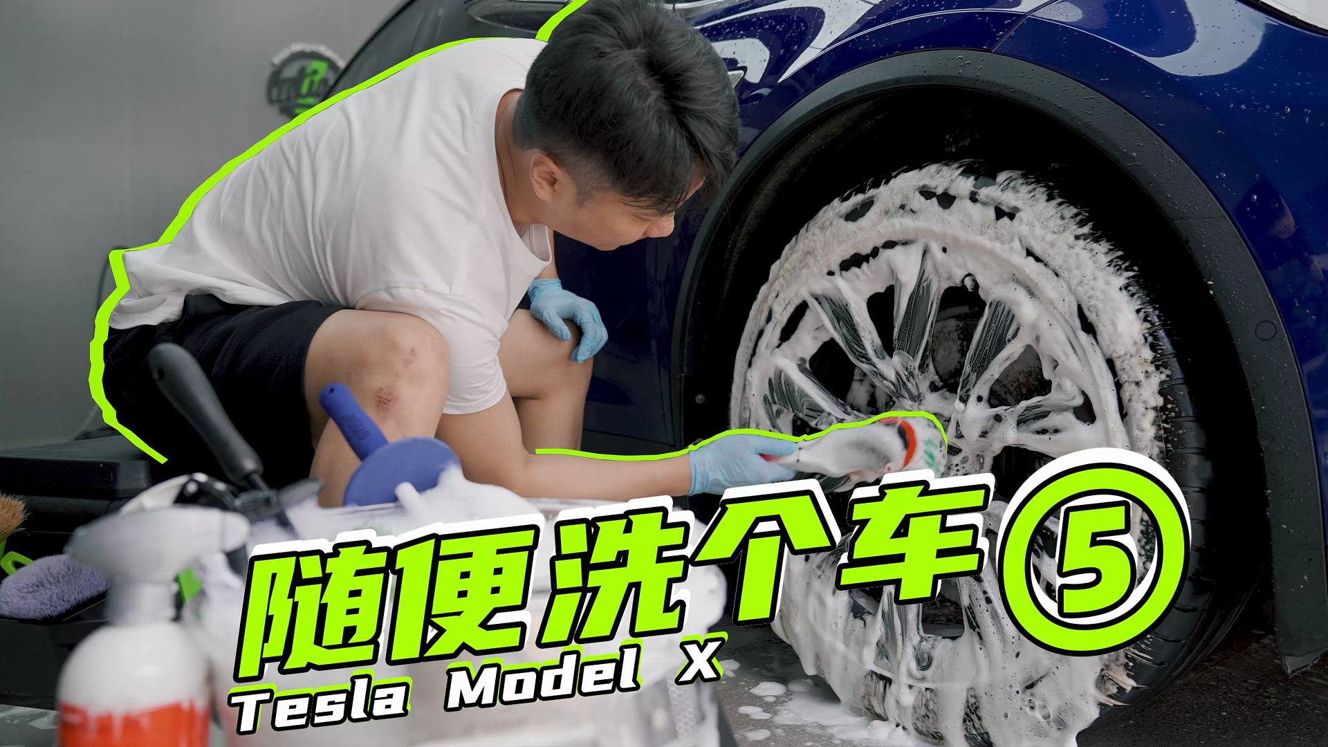 好久没有这么完整的洗个车了