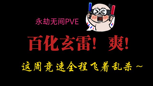 【永劫无间PVE】百化玄雷最爽的一周！！！不爽包全责～