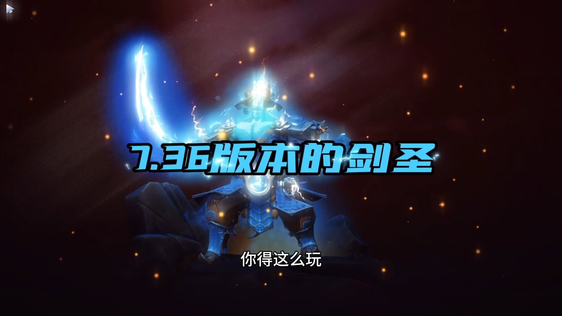 主宰最新版本全面教学！ 命石如何选择？团战如何切入？装备如何针对？一个视频教会你所有！