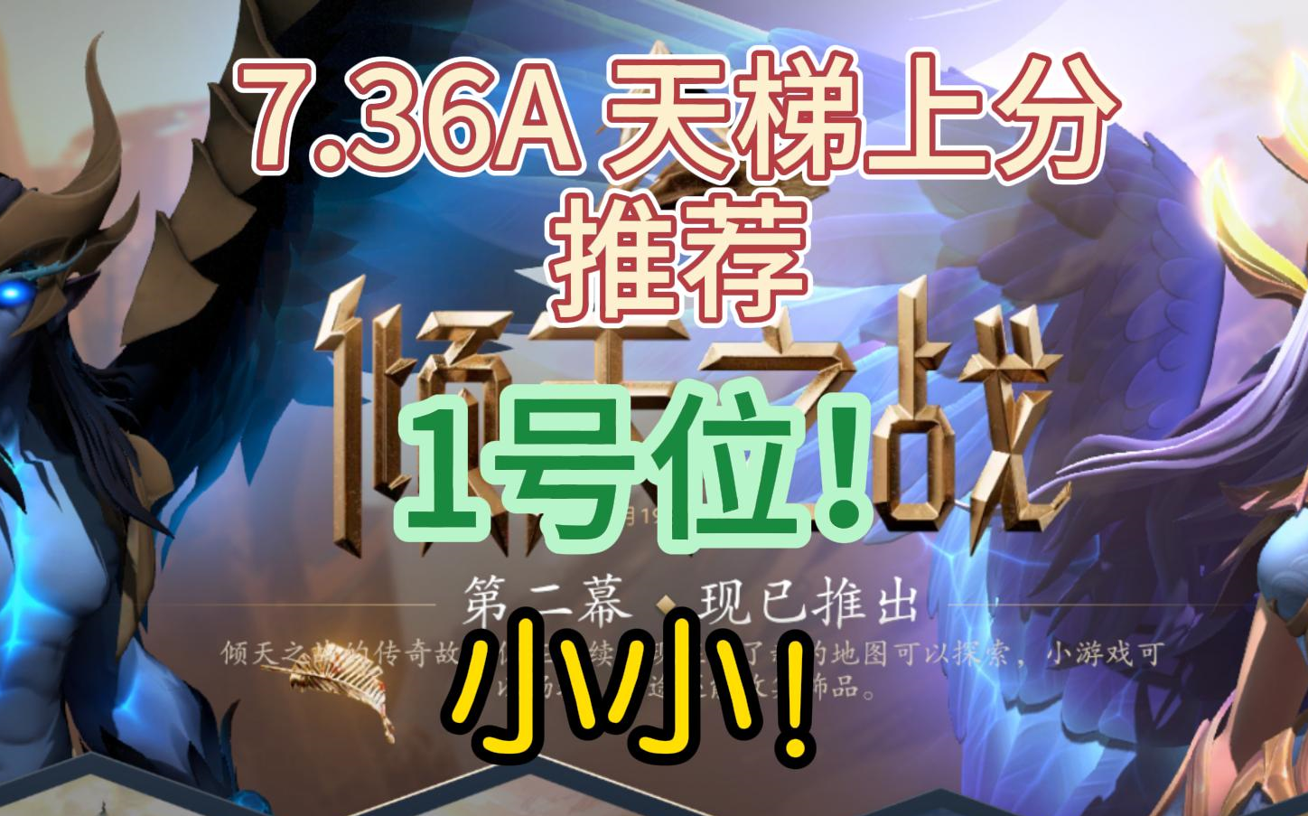 {DOTA2} 7.36A天梯上分推荐1号位小小！
