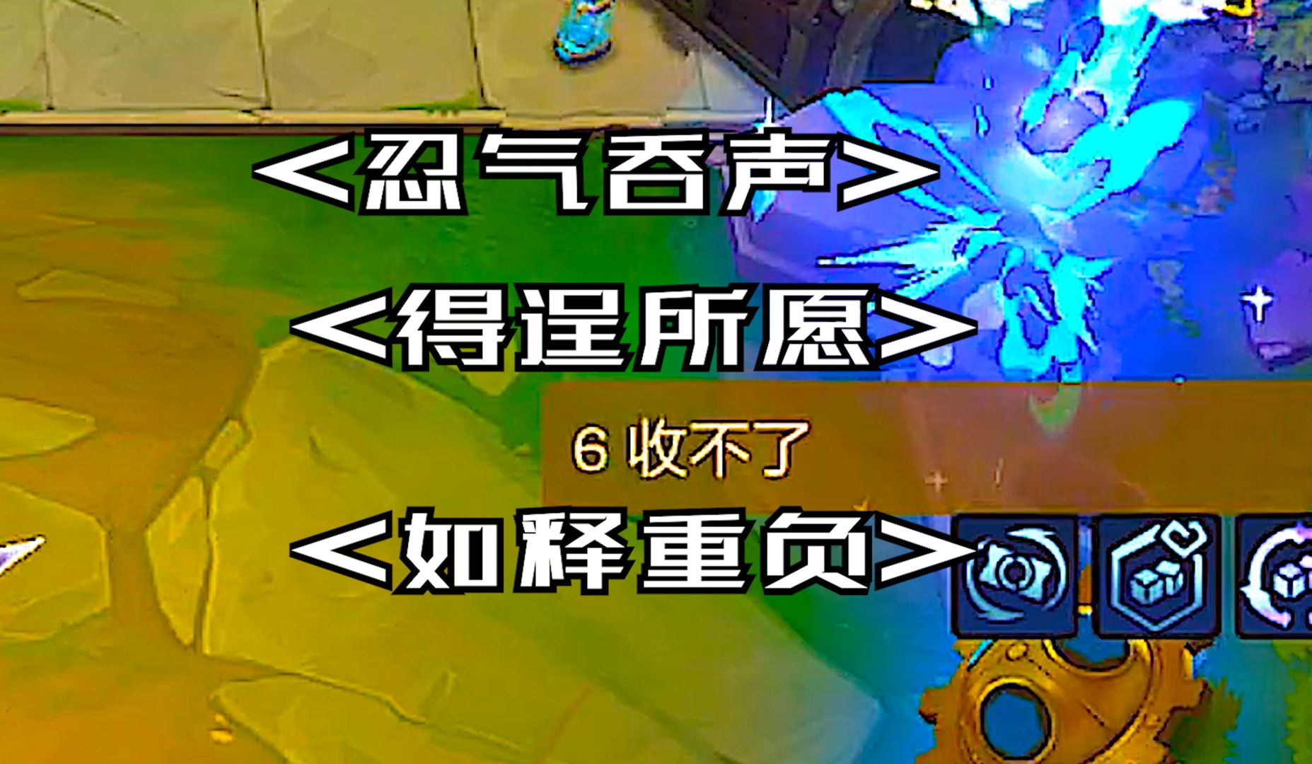 太爽了！看到对手玩赏金收不了菜，是真的解气