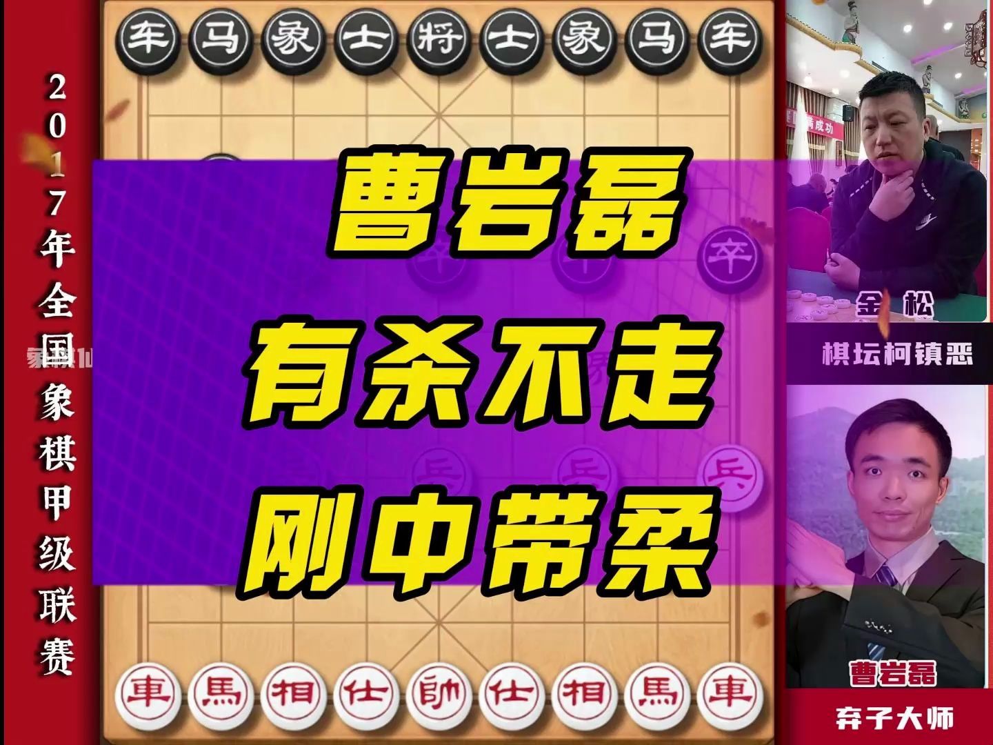 你要说曹岩磊就不能只说曹岩磊 他既是威猛将军也是棋盘诸葛象棋