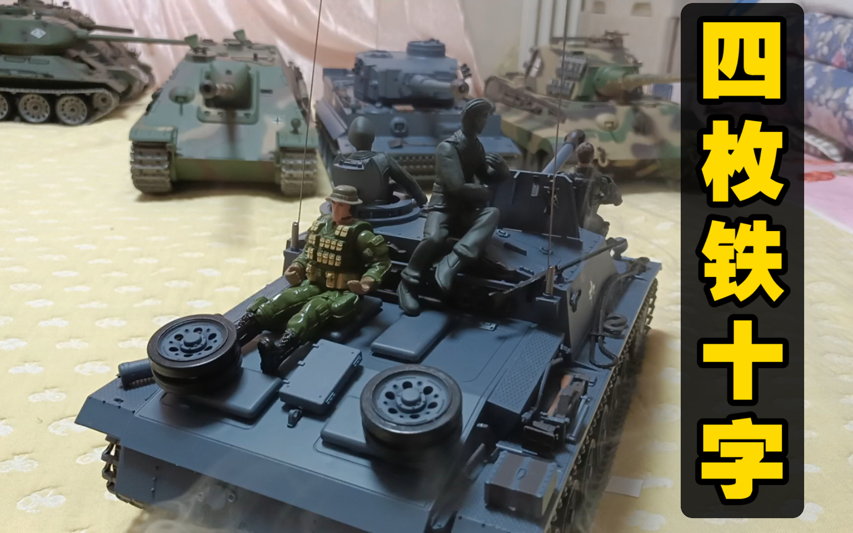 三突子:四枚铁十字!德系四兄弟!