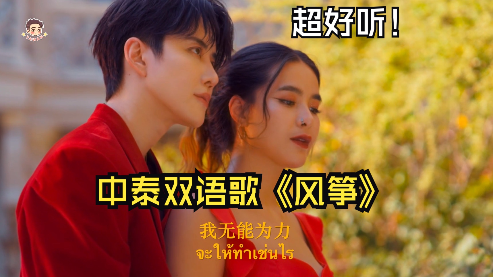 【中泰双语】Meentra Intira x MIKE ANGELO 《风筝》MV