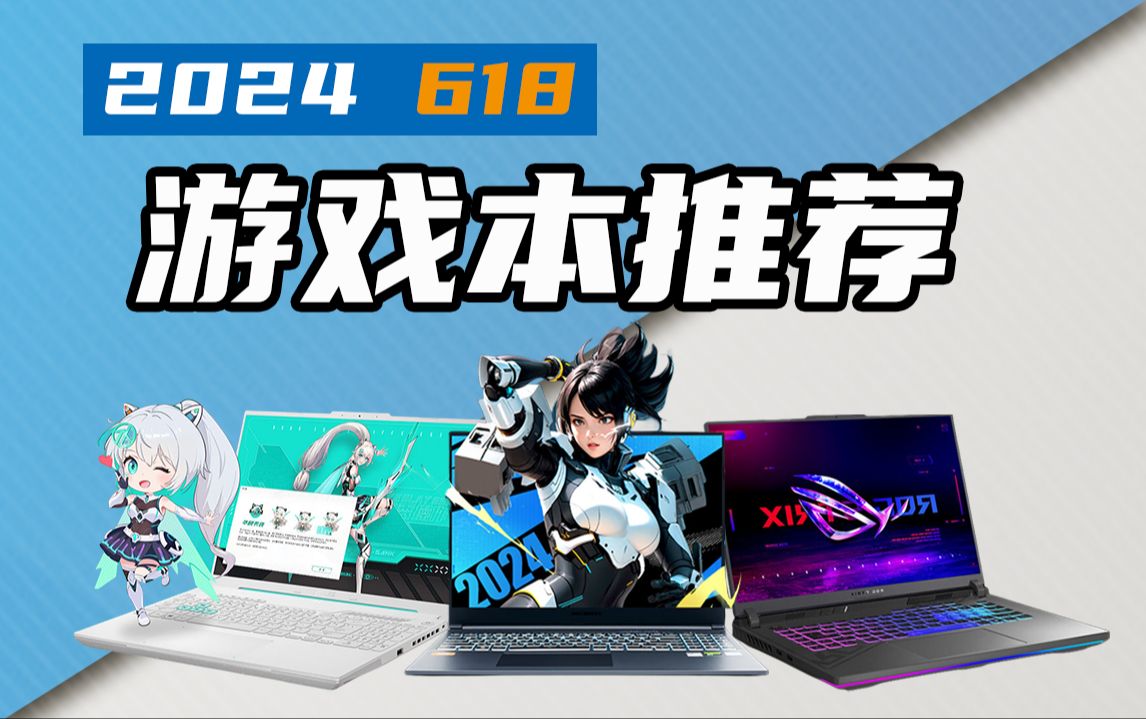 （618笔记本推荐）高性价比主流游戏本选购指南，超详细解析，小白必看！