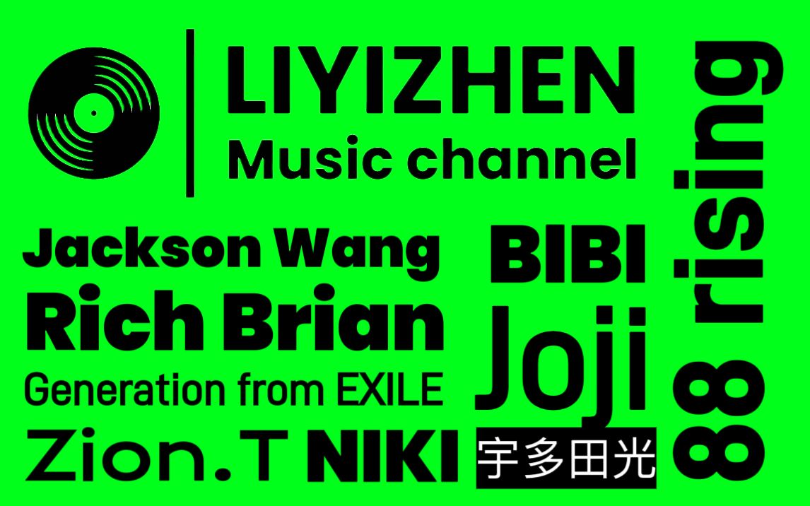 【SQ音质 时尚年轻洋气】Playlist：和88rising的年轻艺术家们度过5月的最后6.5% 