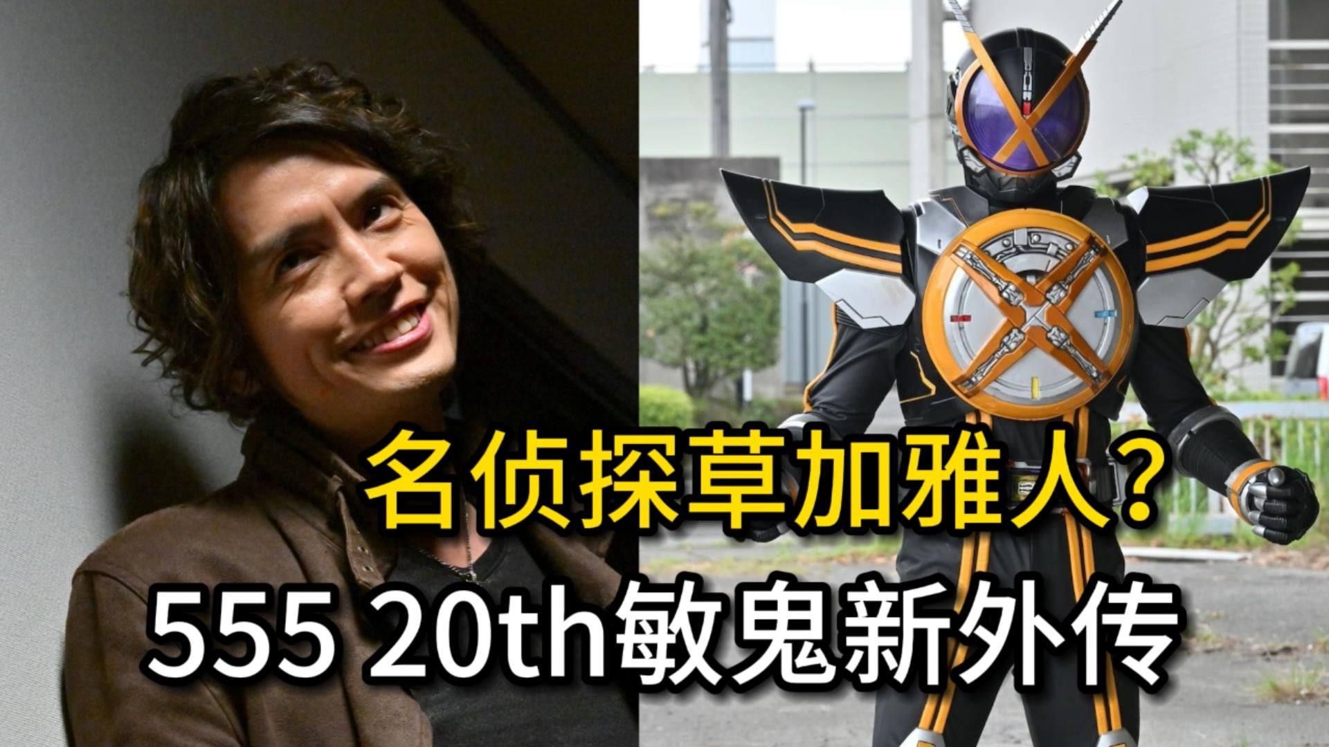 【假面骑士555杀人事件】名侦探草加雅人？敏鬼新作！20周年新剧场版先行外传