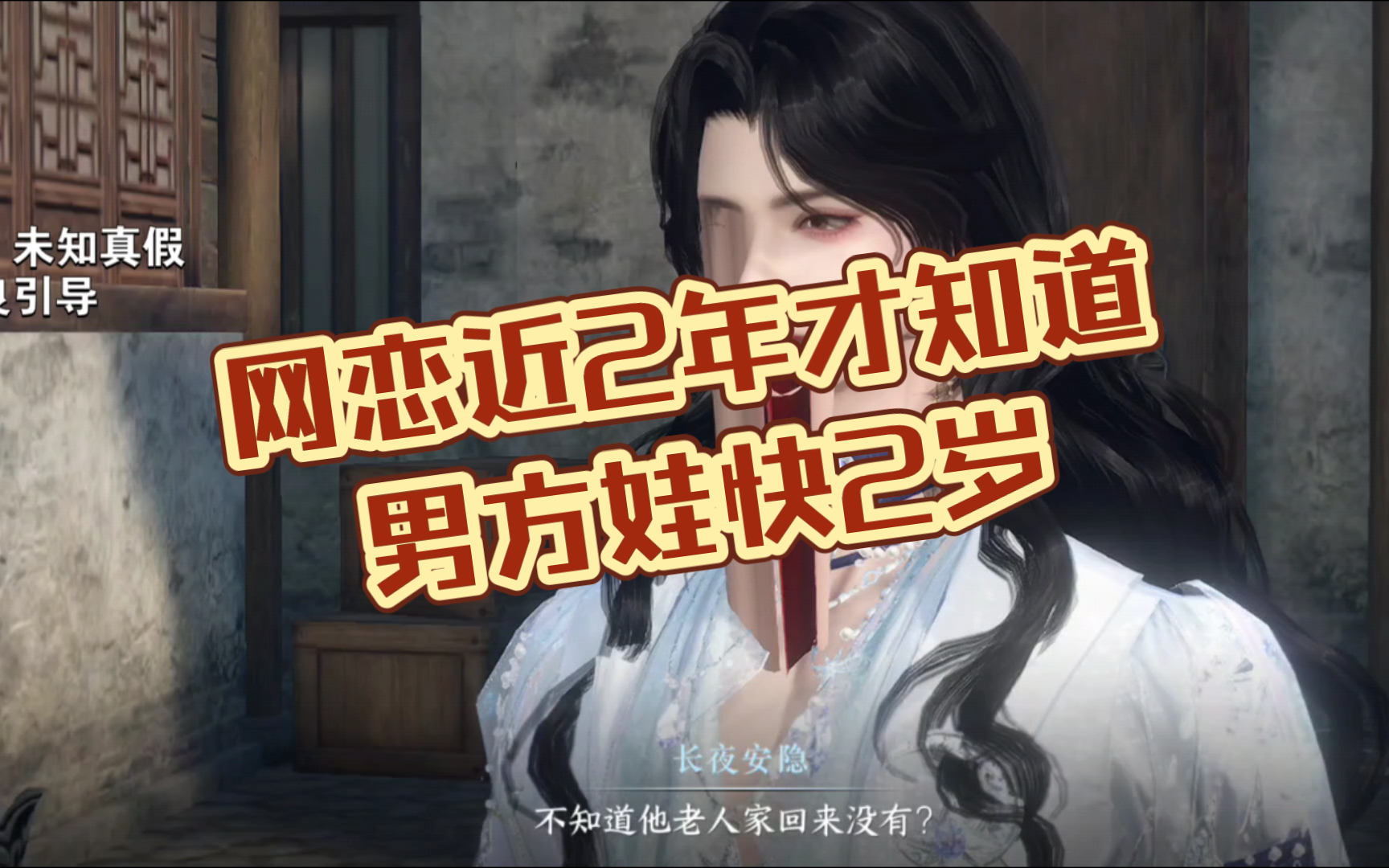 网恋近2年才知道男主娃都有了