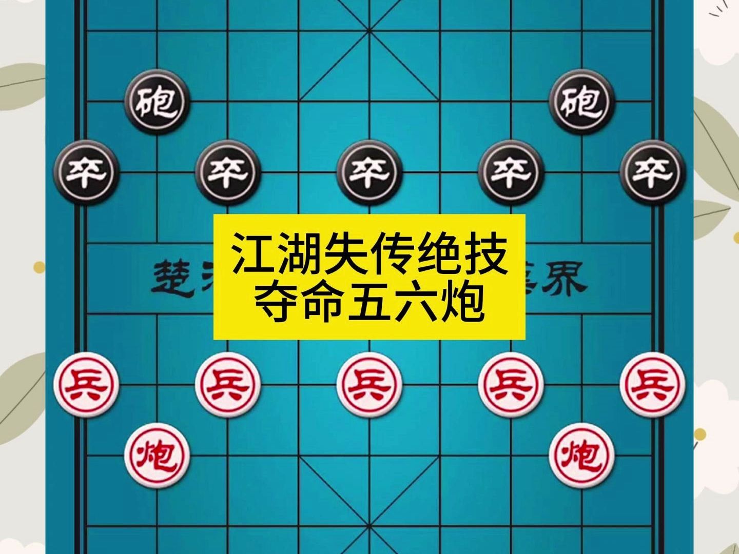 象棋江湖失传绝技夺命五六炮