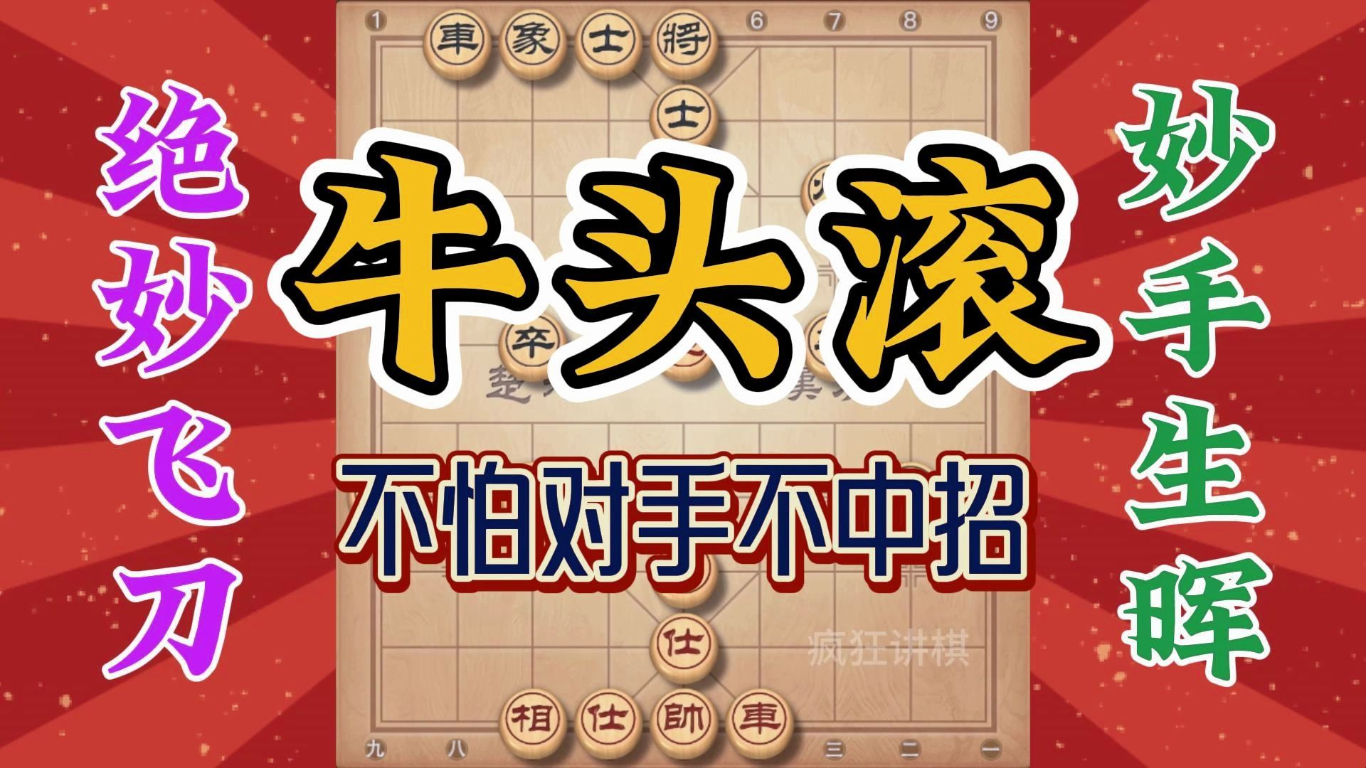 牛头滚布局飞刀，不怕对手不中招，妙手生辉犀利无比精彩大饱眼福