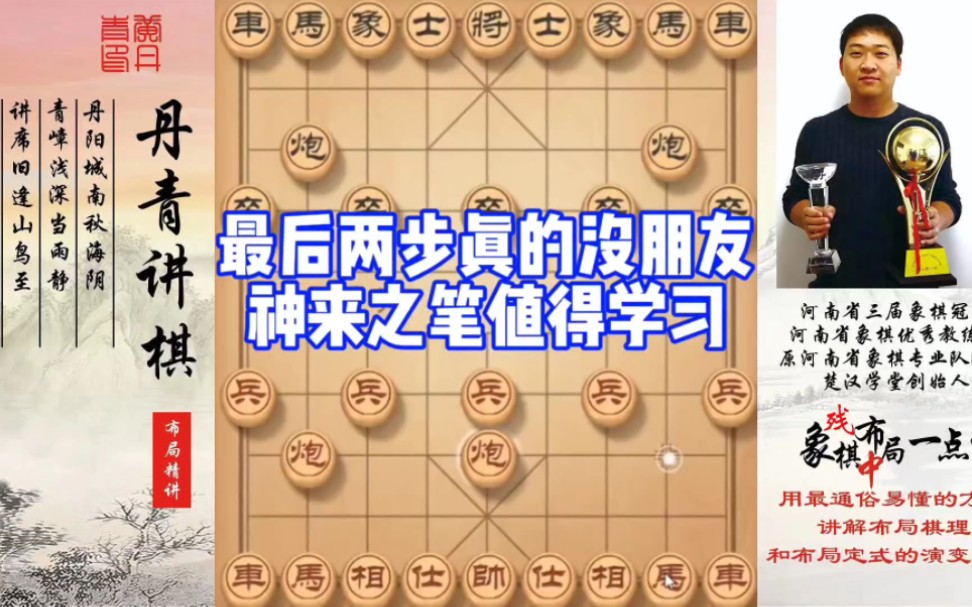 最后两步真的没朋友，神来之笔值得学习！如何快速提升象棋水平系统学棋？如何学习布局、中局、残局？少走弯