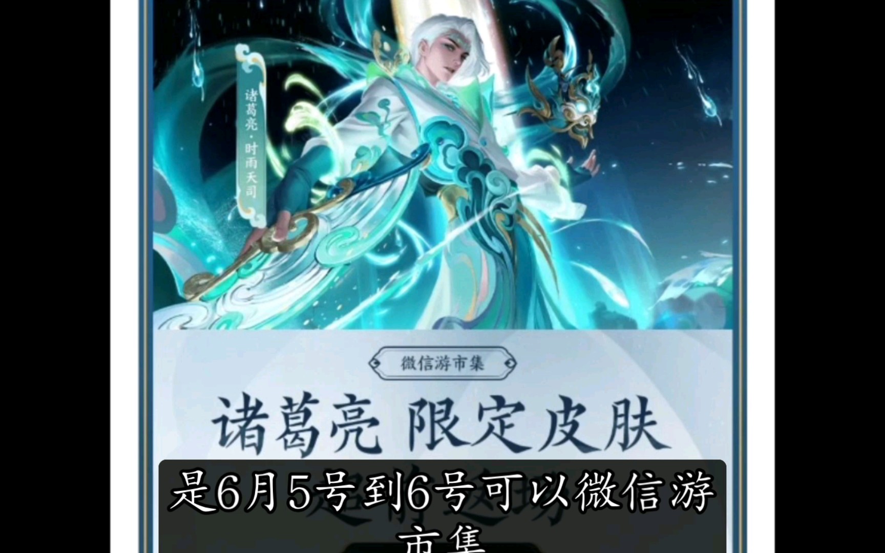 诸葛亮-时雨天司  超前返厂，杨戬，芈月，貂蝉，上新新皮肤