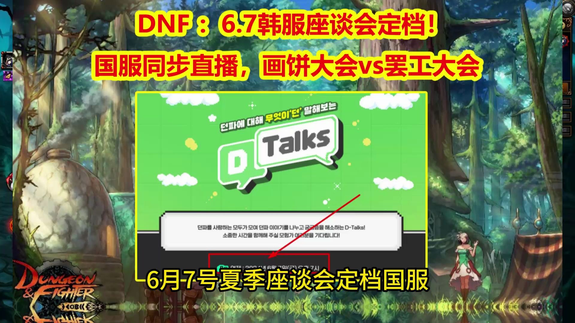 DNF ：6.7韩服座谈会定档！国服同步直播，画饼大会vs罢工大会