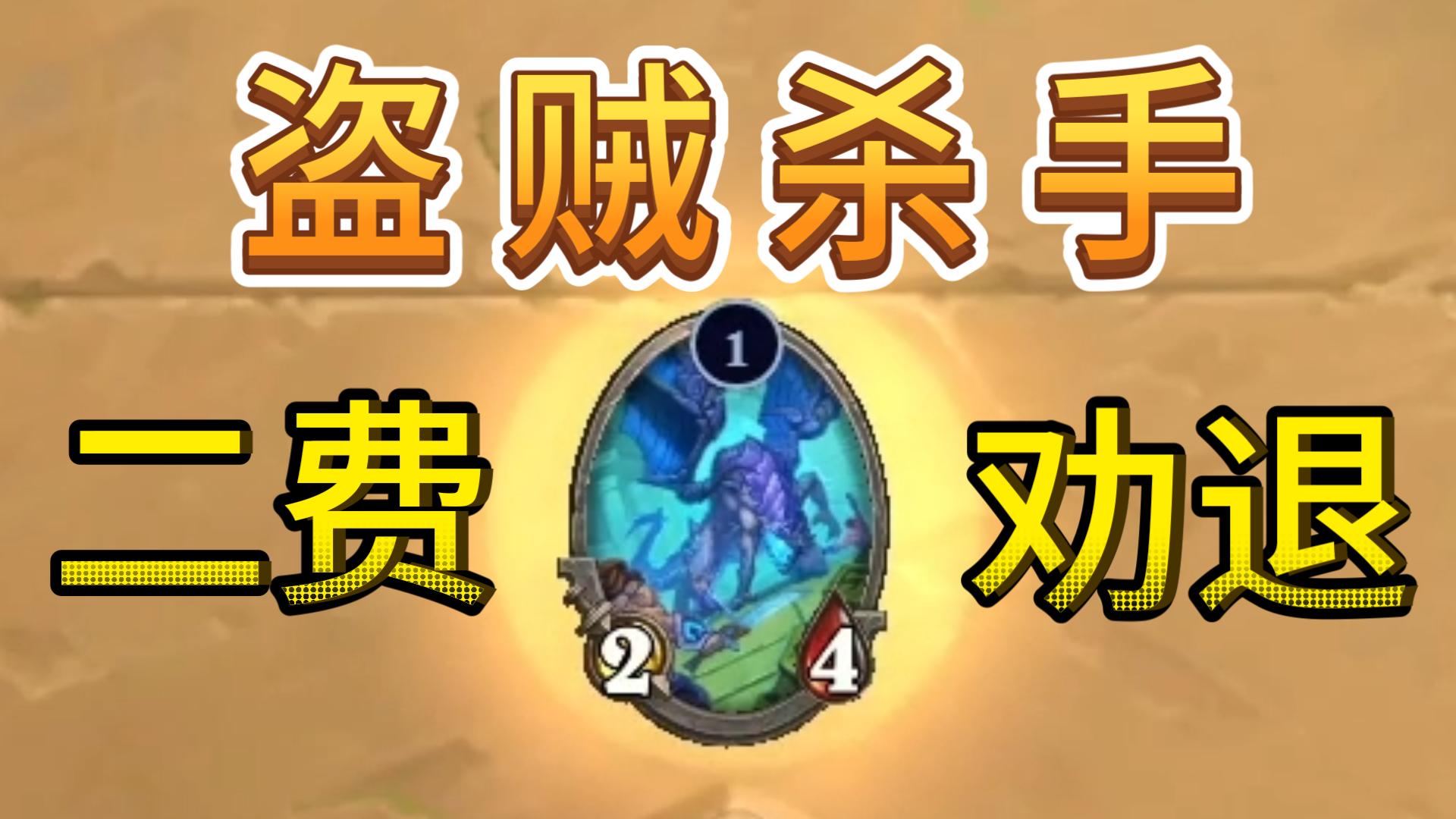 锋鳞专杀盗贼？快来看看2费劝退盗贼啦！