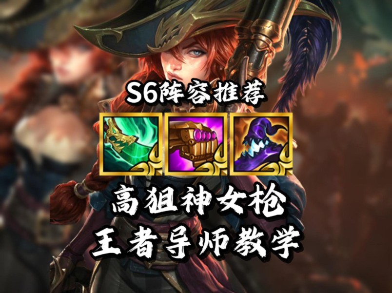 金铲铲S6双城传说吃鸡上分阵容推荐高狙神女枪厄运小姐主C阵容推荐运营过渡新手教学