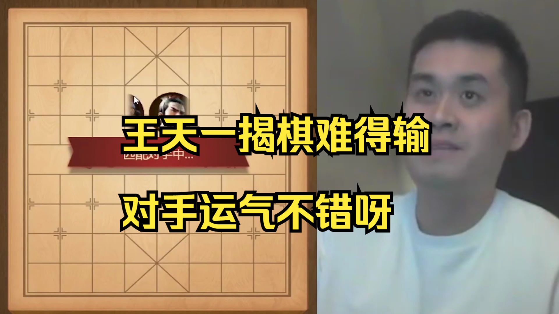 王天一揭棋输惨了，对手运气真好呀
