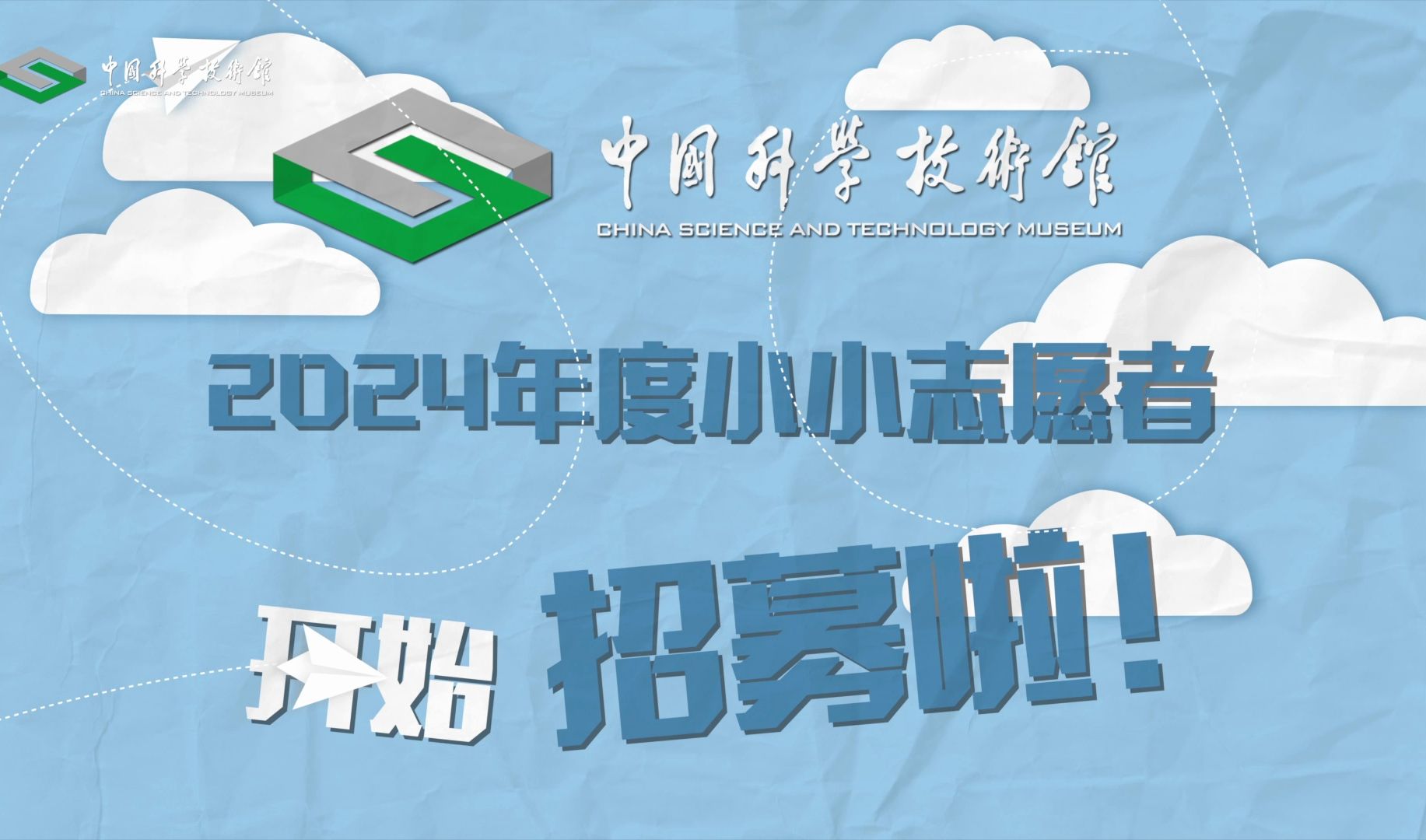 中国科技馆2024年度“小小志愿者”开始招募啦！