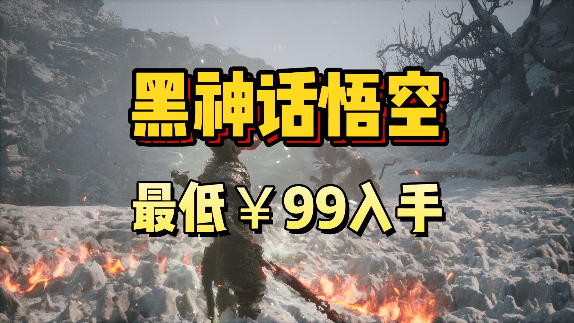 WeGame放大招！最低￥99入手黑神话悟空！