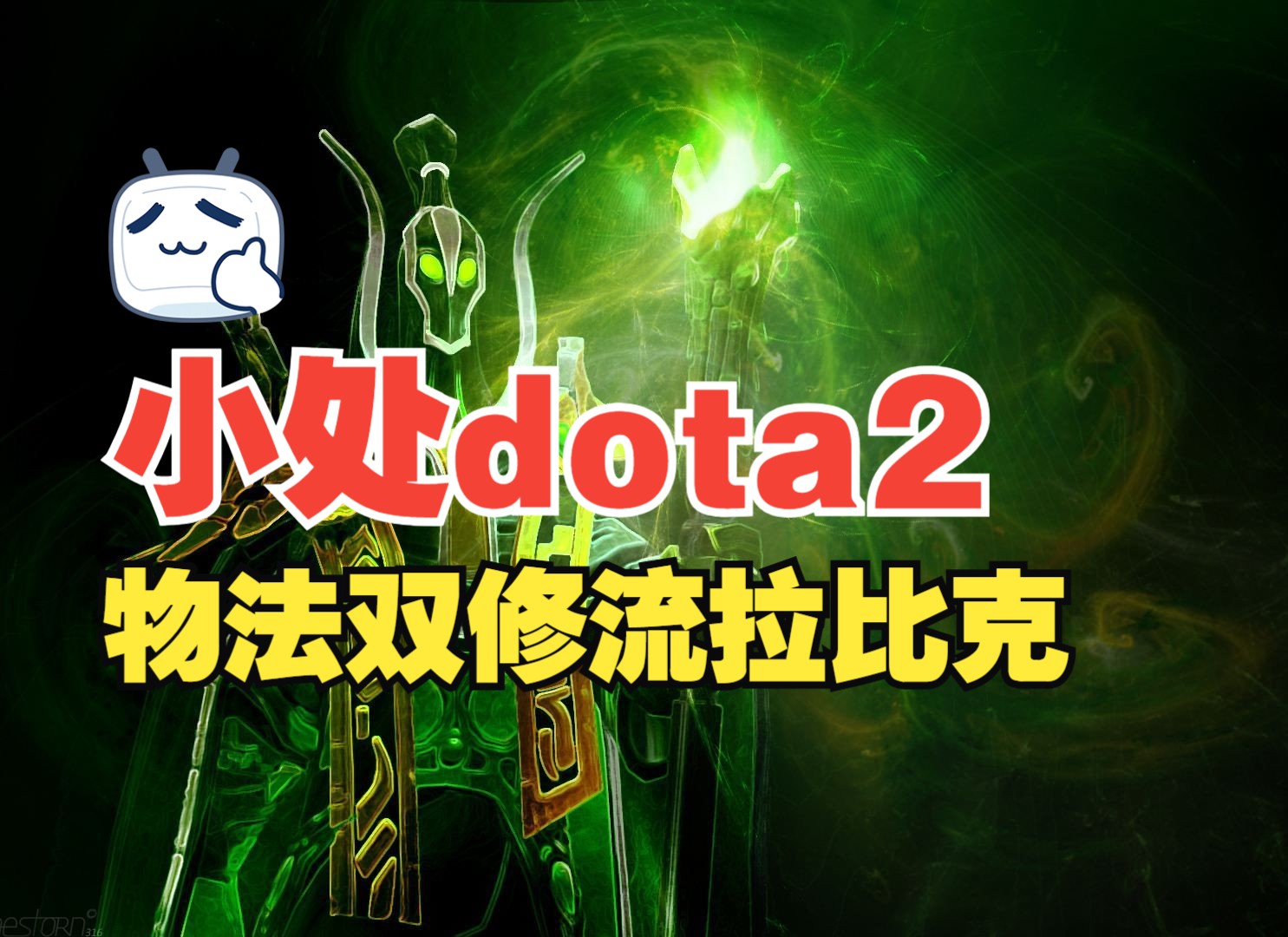 【小处dota2】物法双修流处之魔导师，拉比克
