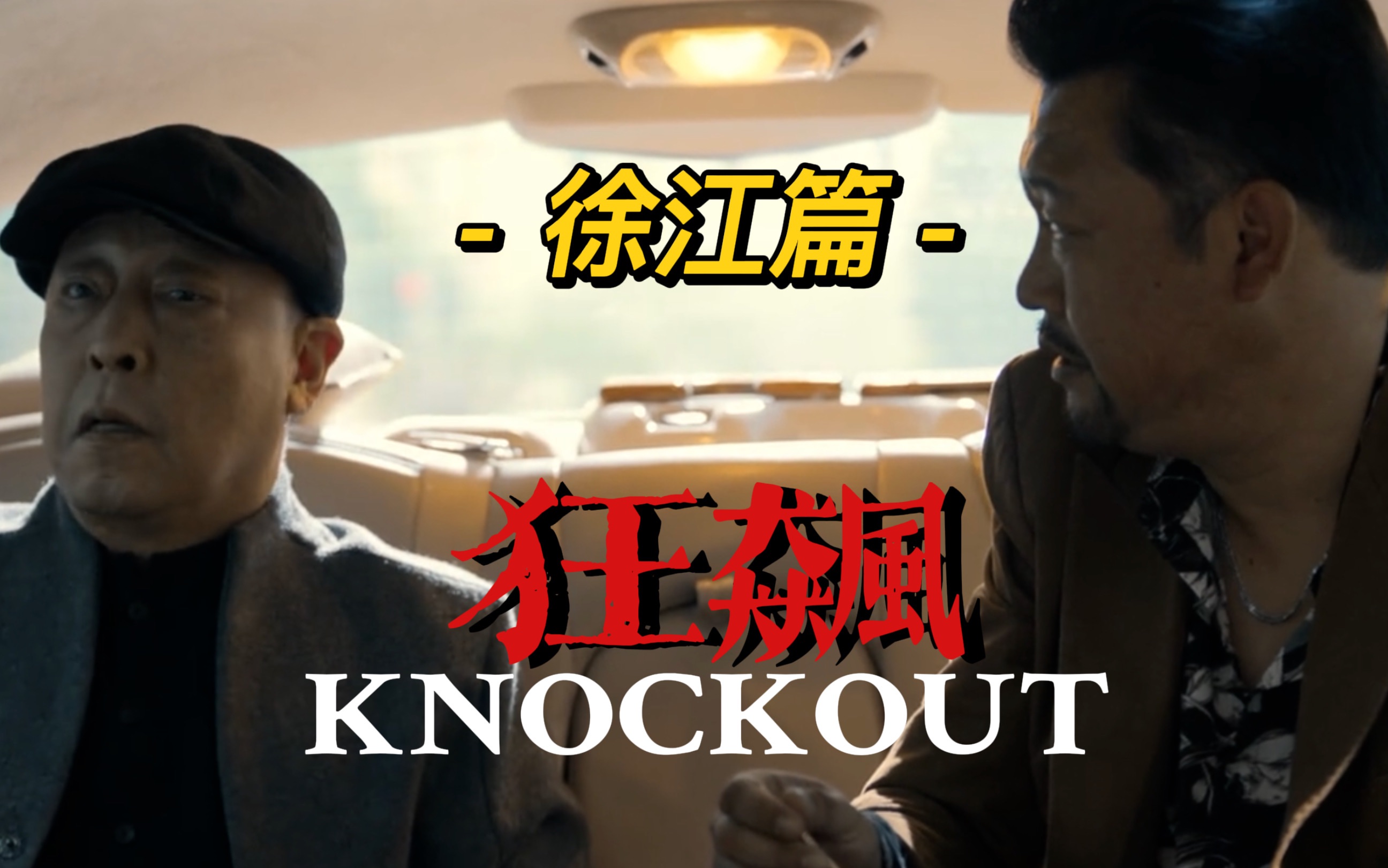 从头骂到尾，对于这档综艺，我又想骂他，又怕他爽
