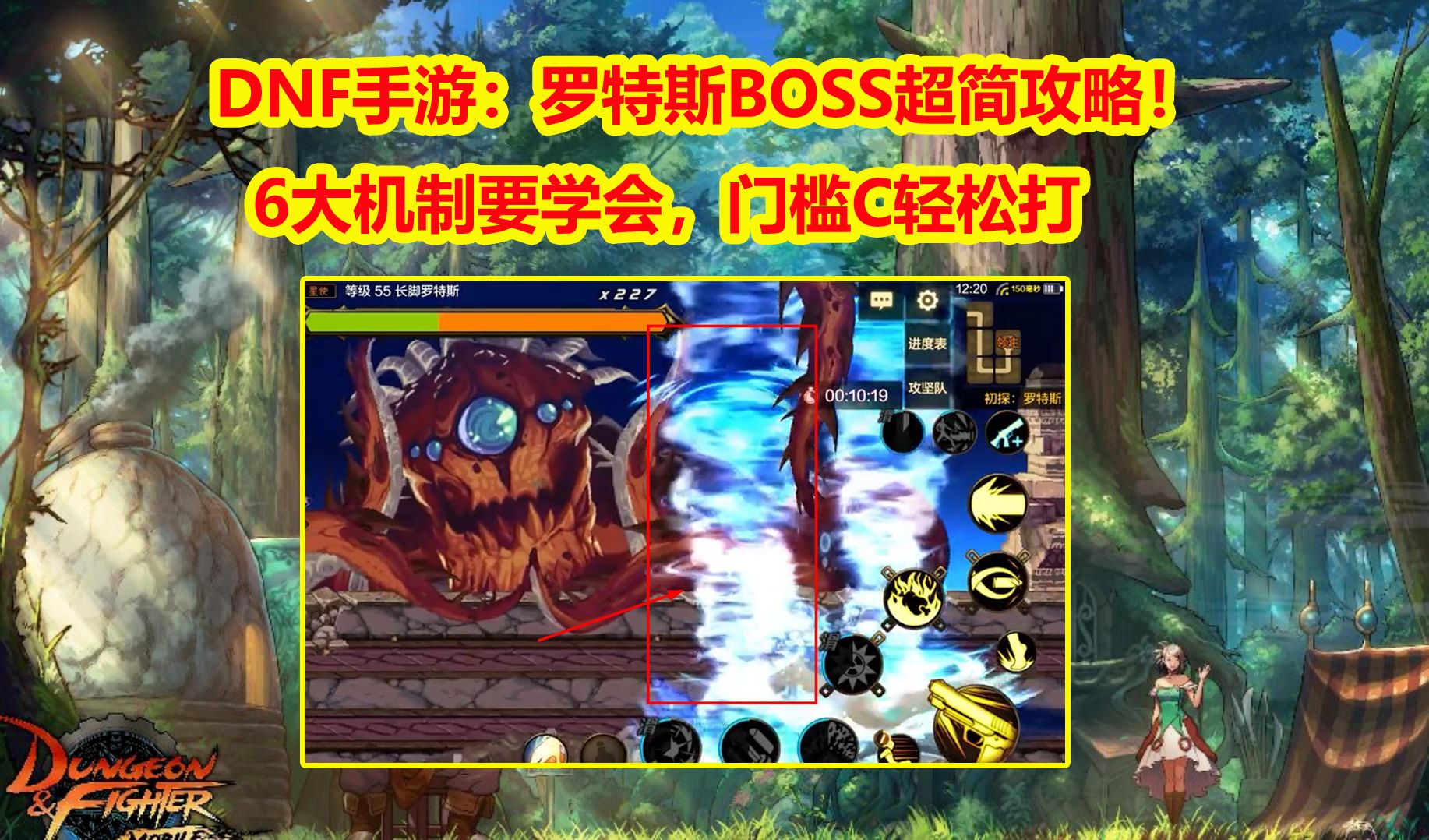DNF手游：罗特斯BOSS超简攻略！6大机制要学会，门槛C轻松打