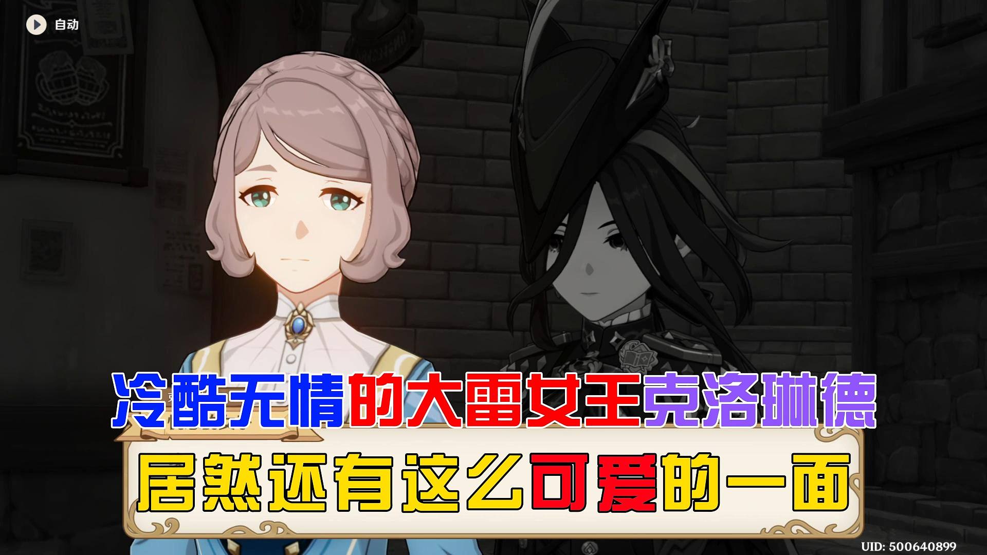 【原神】这么反差的克洛琳德你们喜欢吗