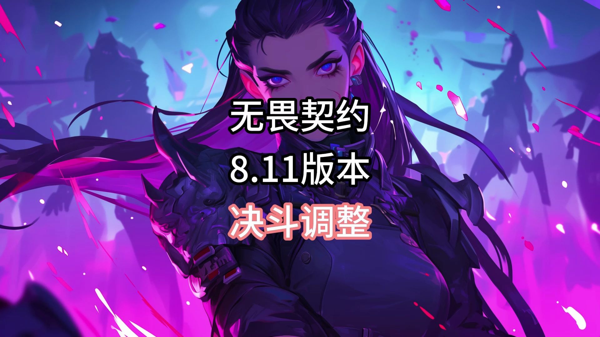 无畏契约8.11版本决斗调整