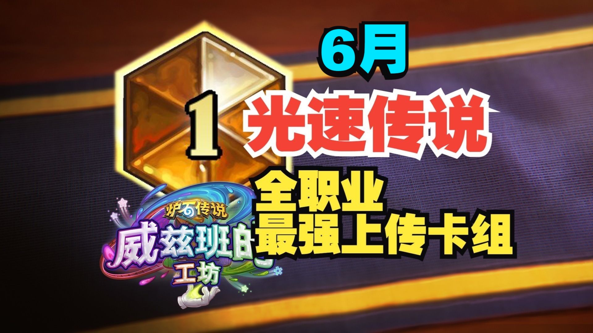 光速传说！6月全职业冲传卡组速递【数说炉石】