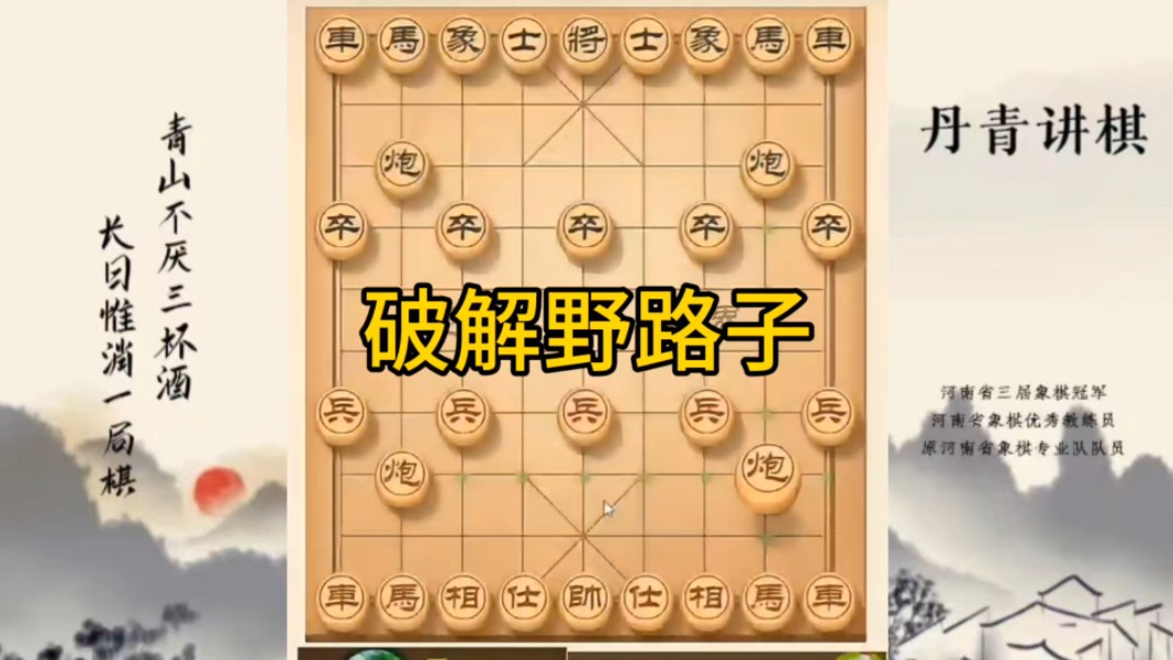 河南省冠军黄丹青讲棋，象棋怎么学，象棋教学，破解野路子，讲解棋理，系统学习象棋。