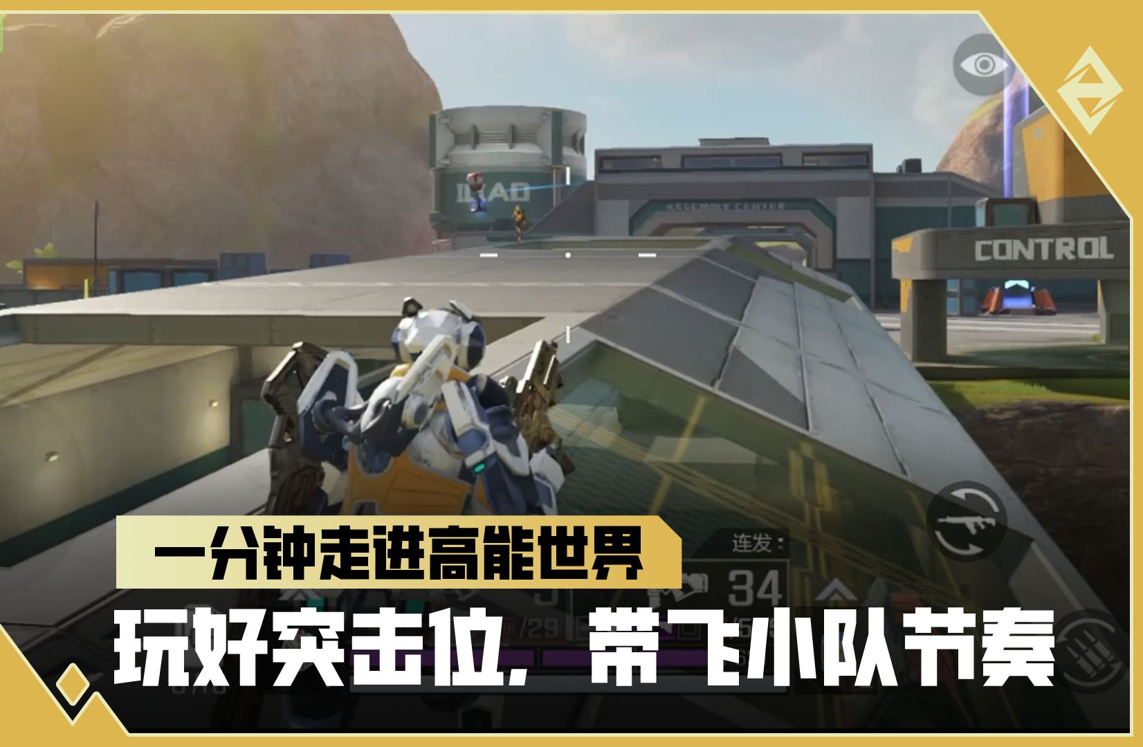 《一分钟走进高能世界》玩好突击位