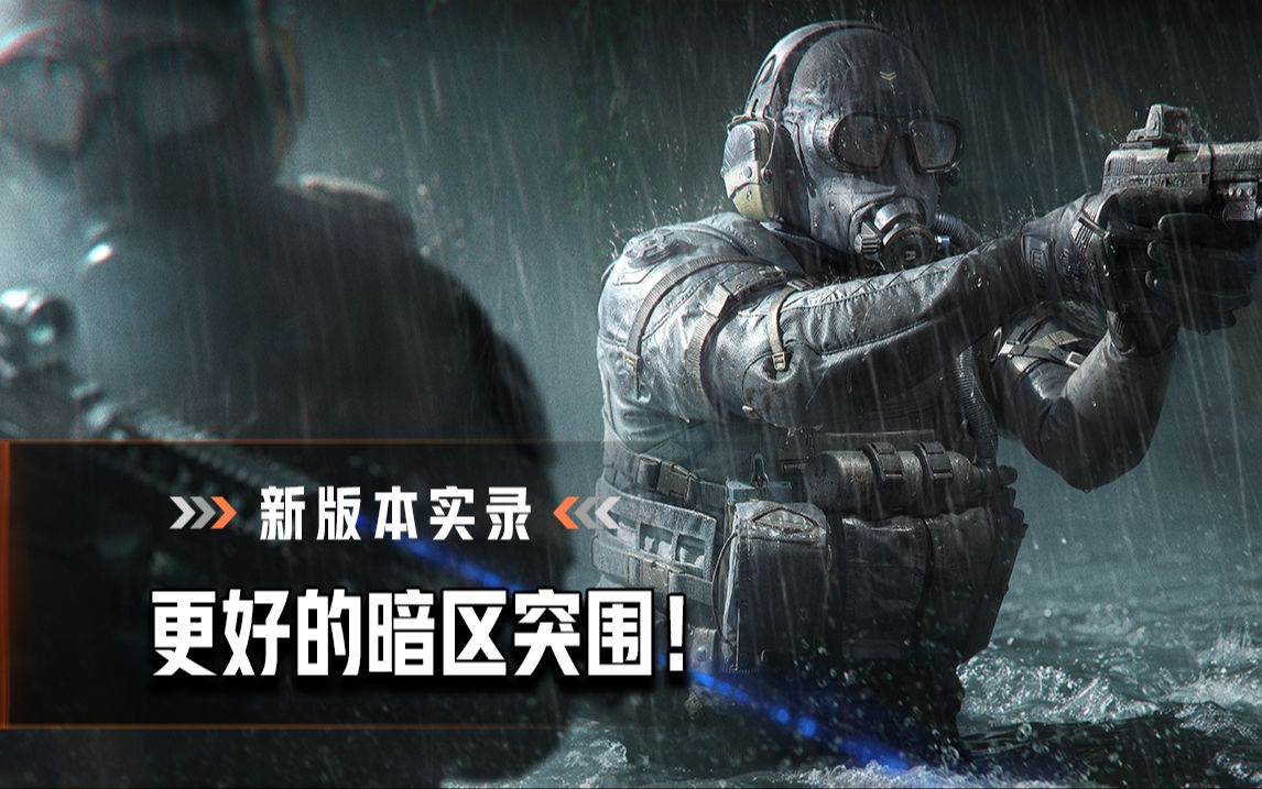 【暗区突围】周年庆版本新玩法战斗实录！