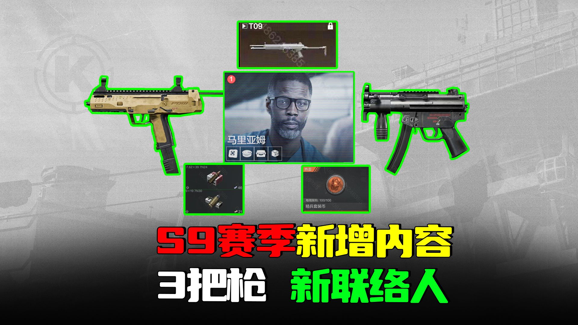 暗区突围：S9赛季新增3把枪械，新联络人任务重置