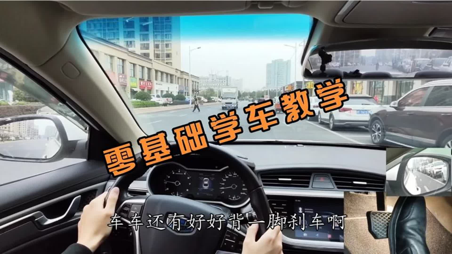 新手学车，零基础上路教学，练好车好回家过年。