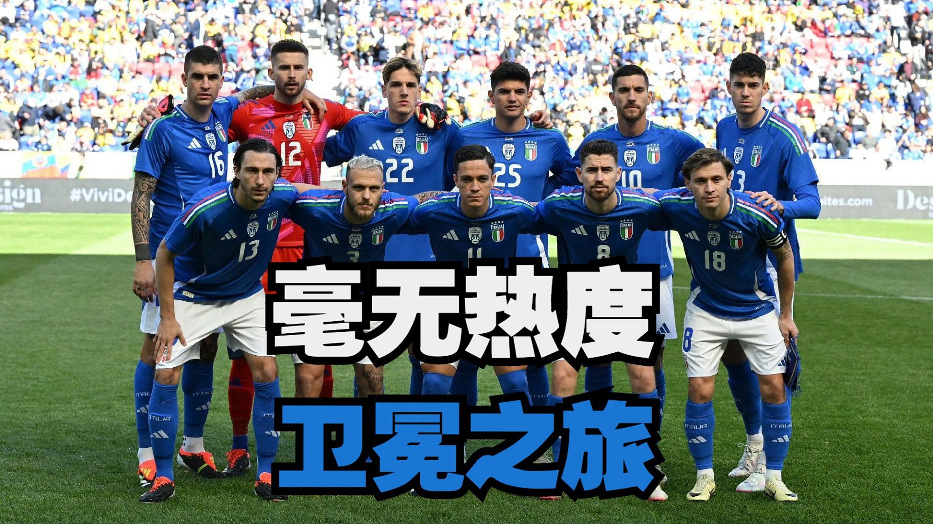 欧洲杯（前瞻）第一期：卫冕冠军意大利 低调启航 漫谈解读