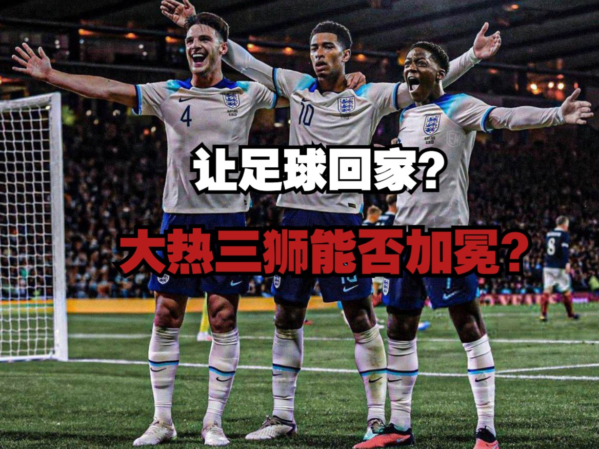 欧洲杯（前瞻）第二期：超级大热英格兰 凯恩打破魔咒？贝皇加冕？人员战术全面“浅度”漫谈解读