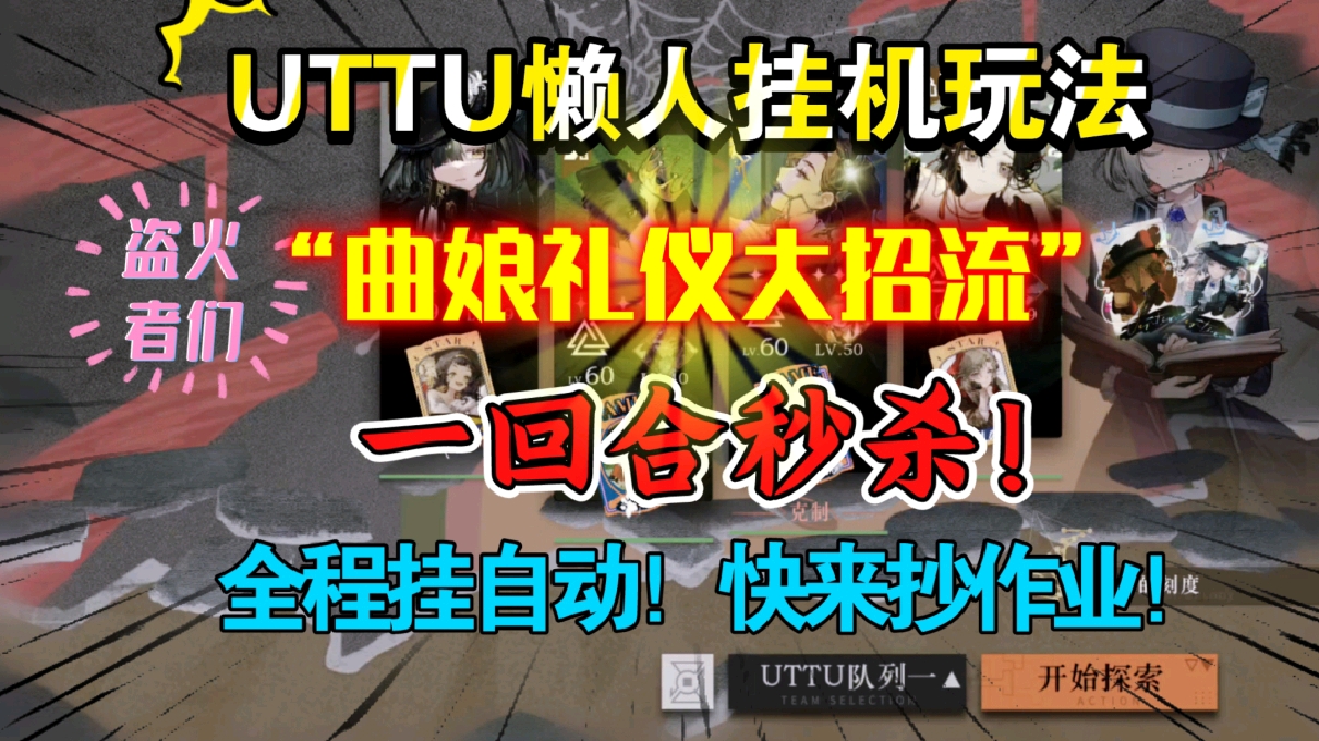 【1999】盗火者们UTTU逃课玩法，一回合秒杀全关卡！“曲娘礼仪大招流”！懒人挂机玩法，快来抄作业