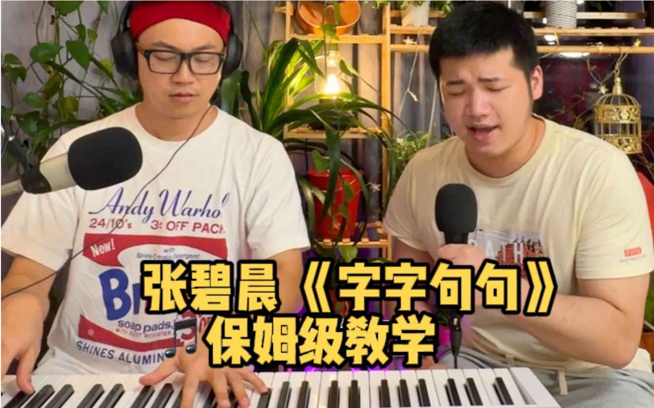 张碧晨《字字句句》保姆级教学过程！快进来学