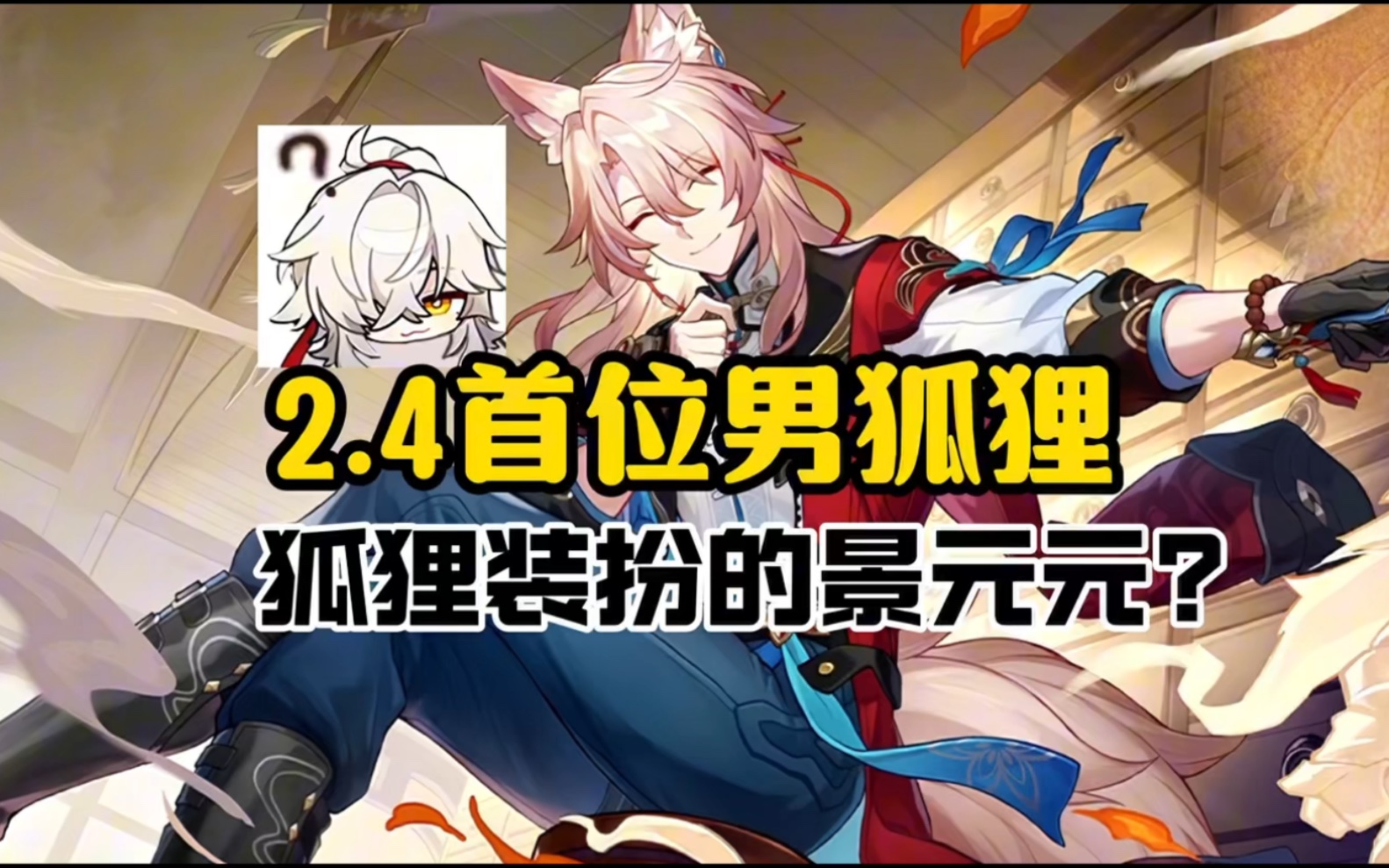 星铁2.4首位男狐狸~椒丘登场！