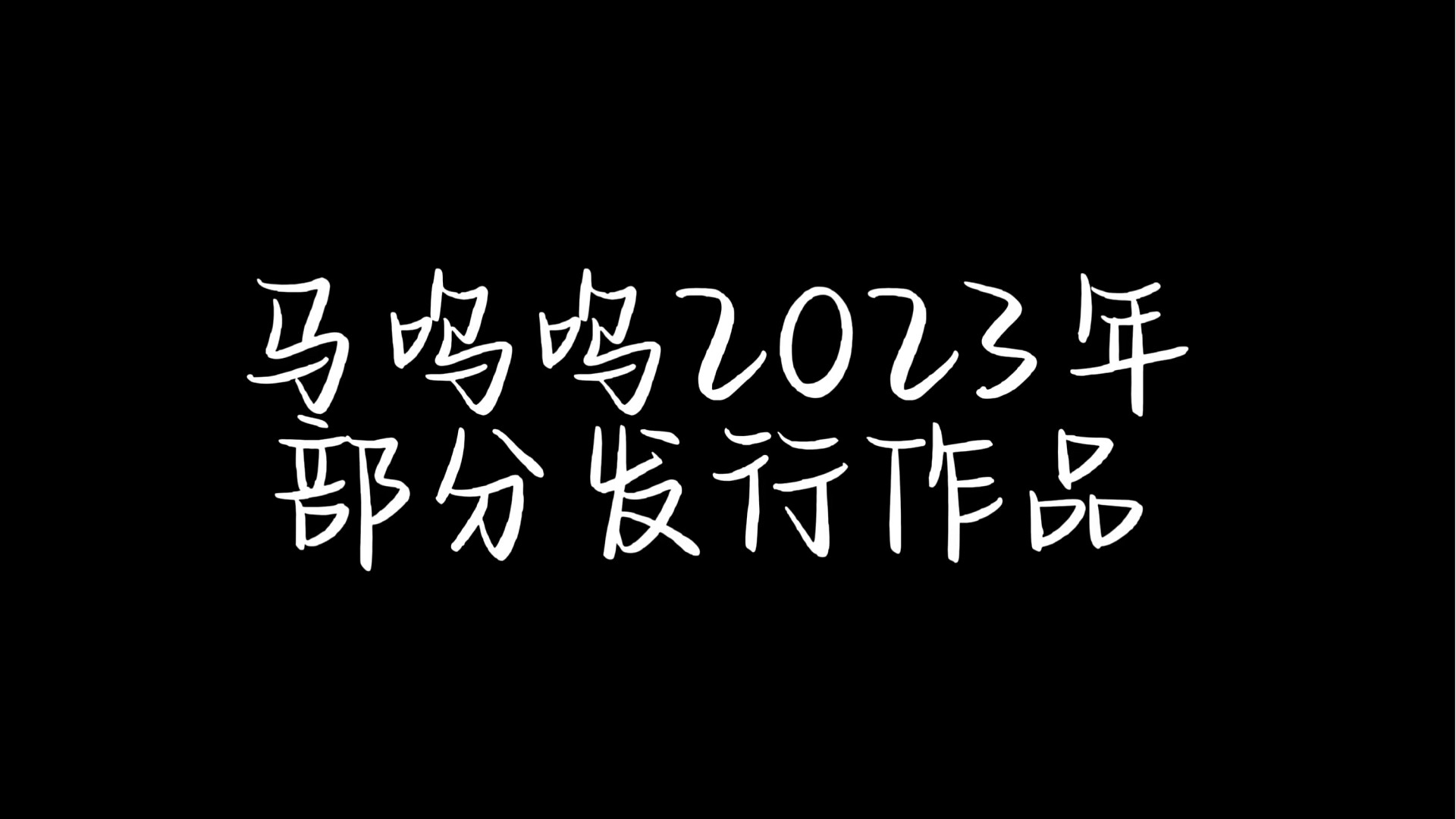 「年更节目」2023年发行的相对满意/有热度的六首编曲制作作品（持续接单）