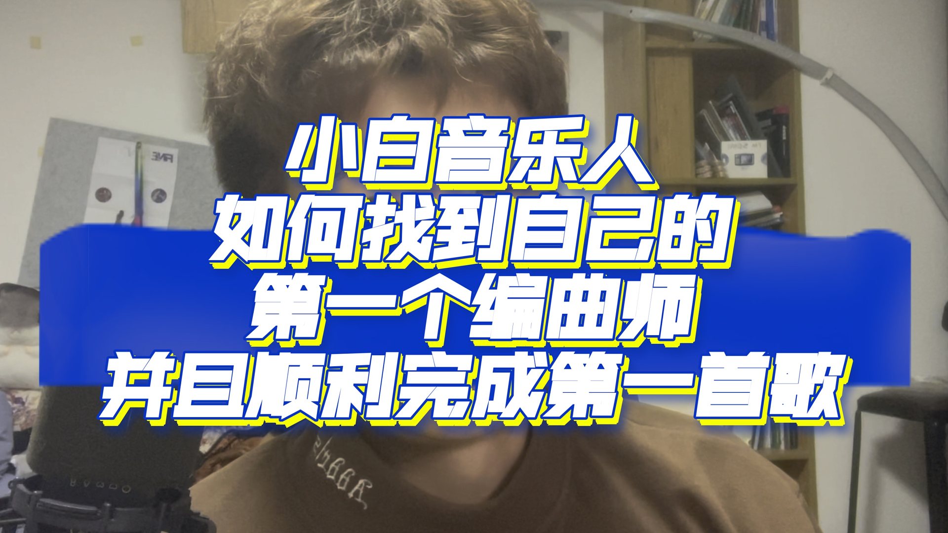 小白音乐人如何找到合适的编曲师 专业制作人教你顺利完成自己的第一首歌