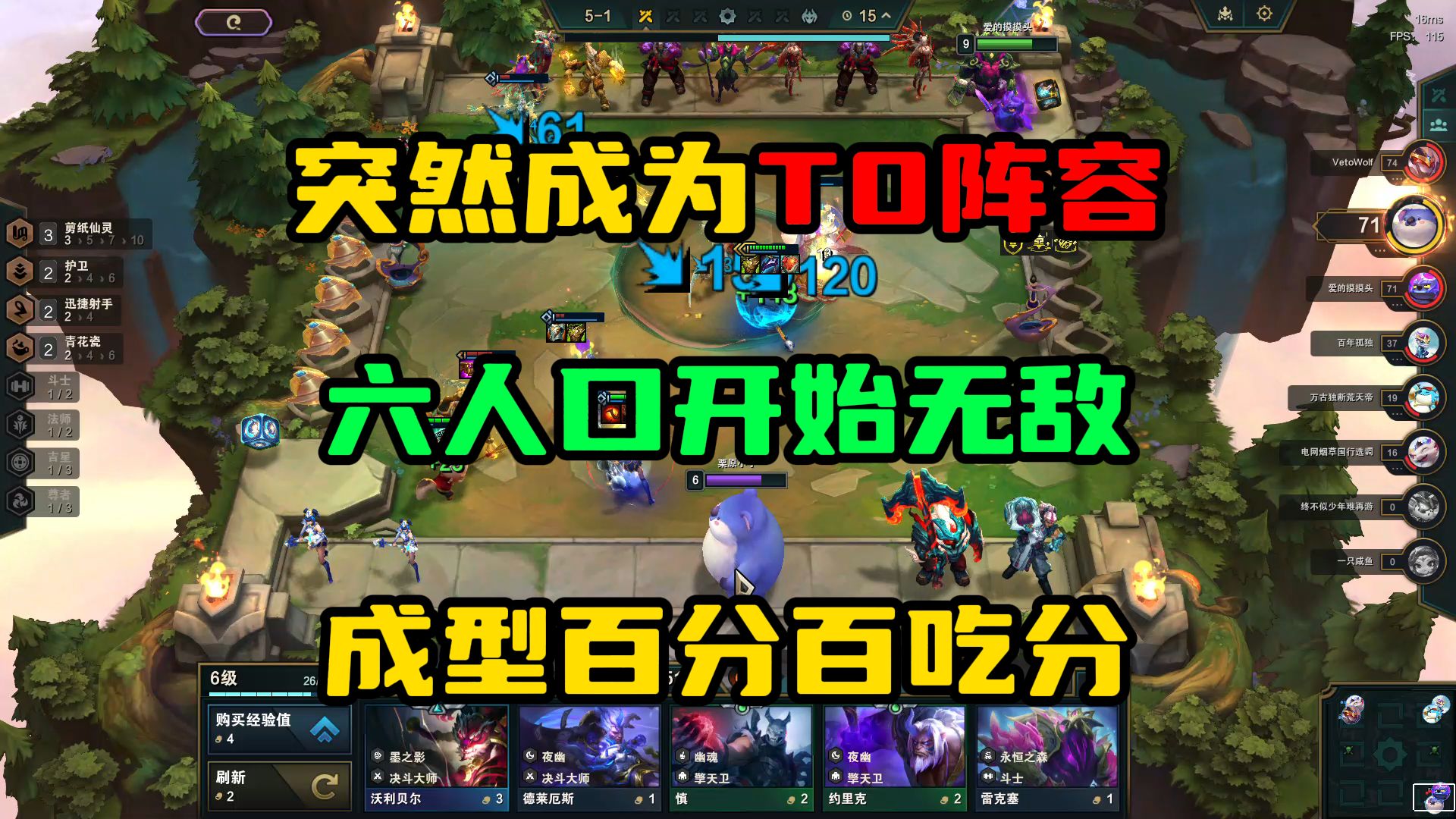 云顶之弈：赛季末最强上分阵容，六人口开始无敌，成型百分百吃分