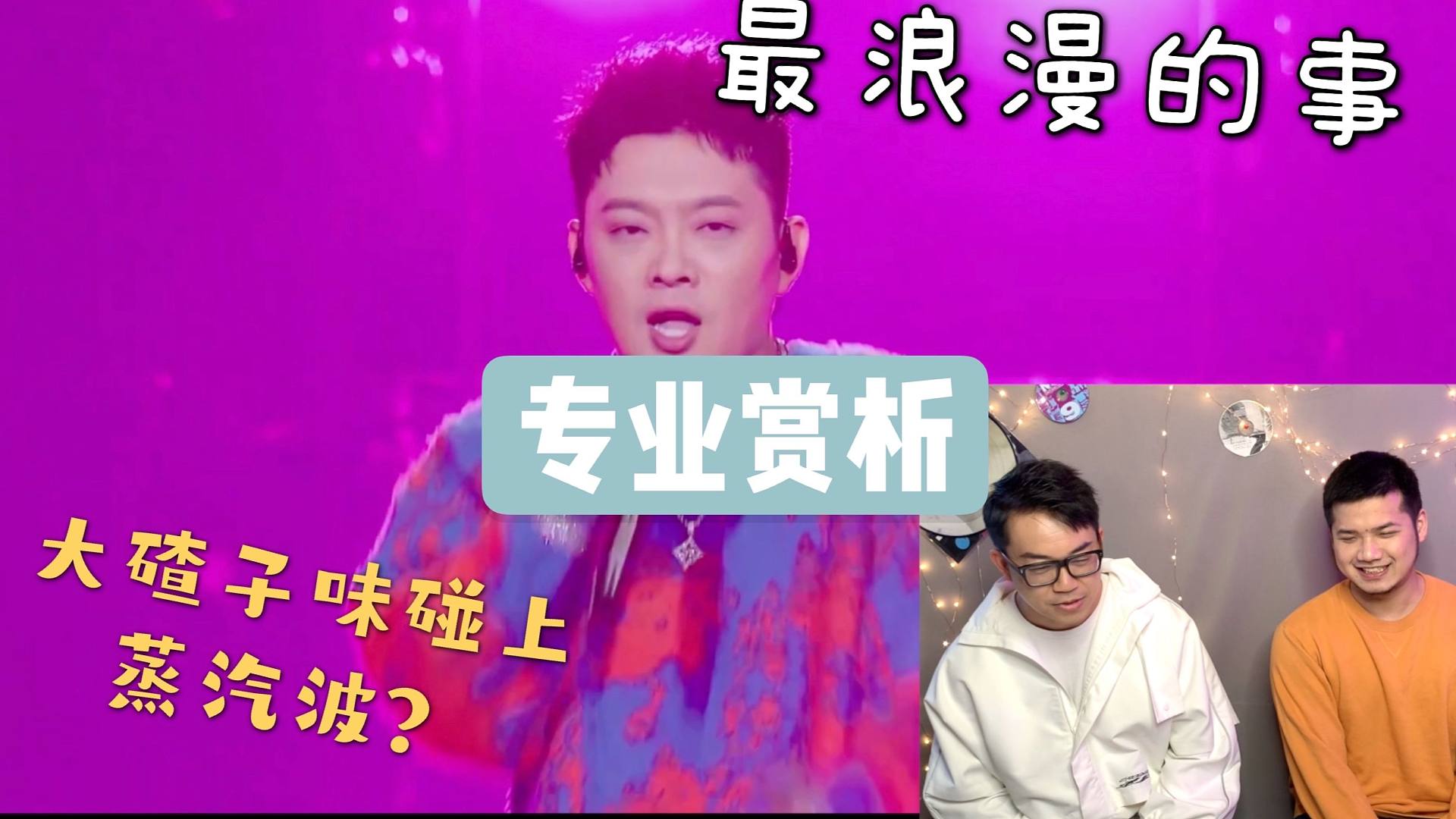 【无语..太下头了】最浪漫的事 为歌而赞 专业赏析 宝石Gem 大碴子味的蒸汽波式爱情宣言？