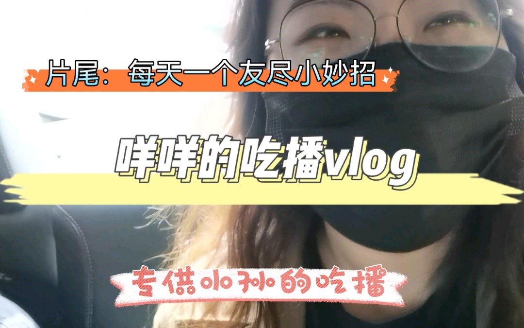 小孙说她馋芒果糯米饭，嗯，我知道啦～～咩咩的吃播vlog又名每天一个友尽小妙招