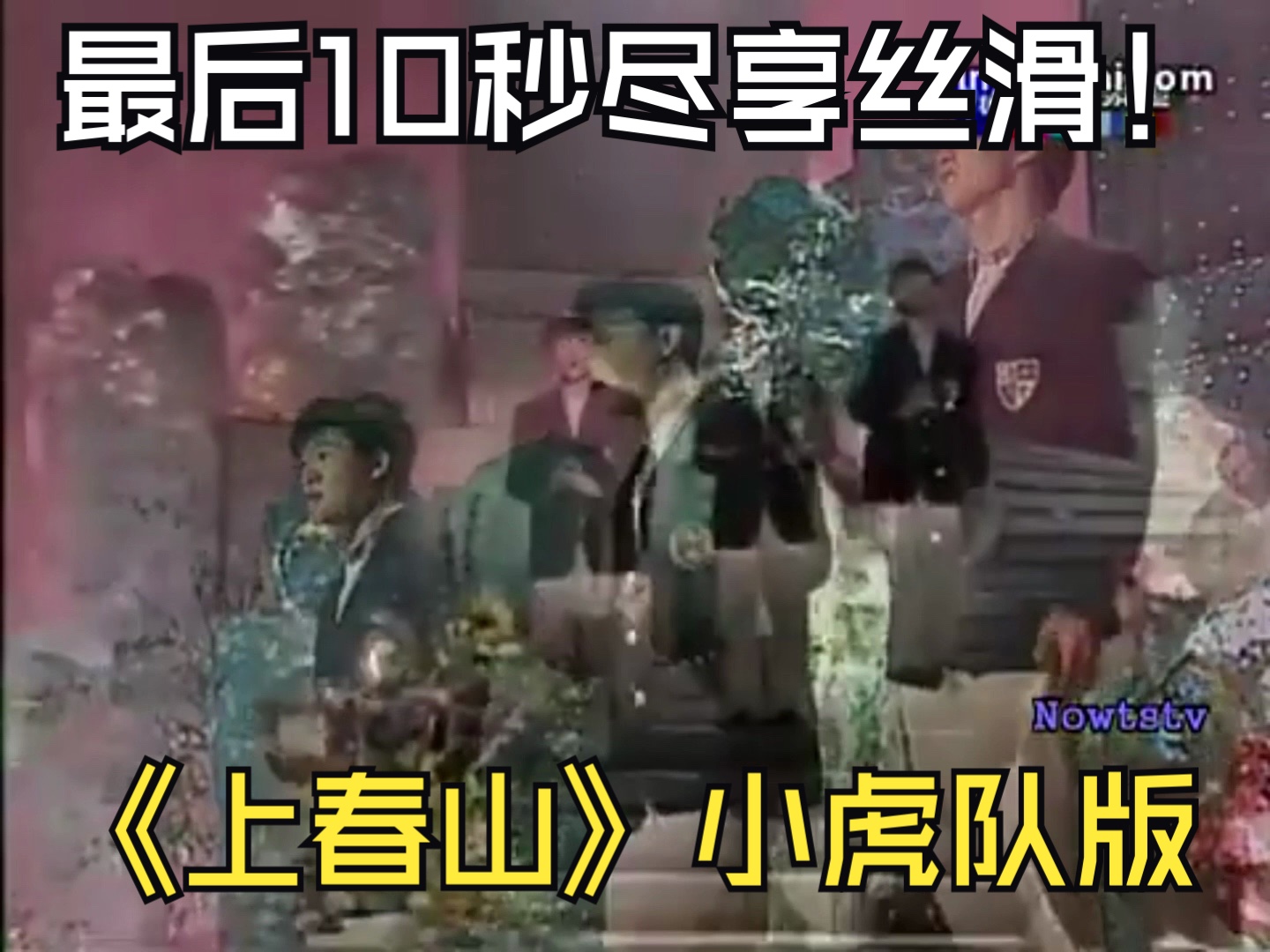 《上春山》小虎队版