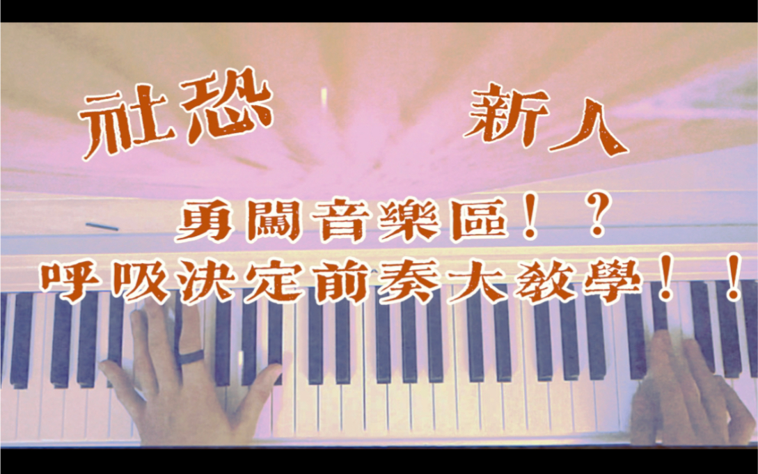 社恐新人Up勇闯音乐区！Fine乐团呼吸决定前奏钢琴小教学！片尾有大预言！！