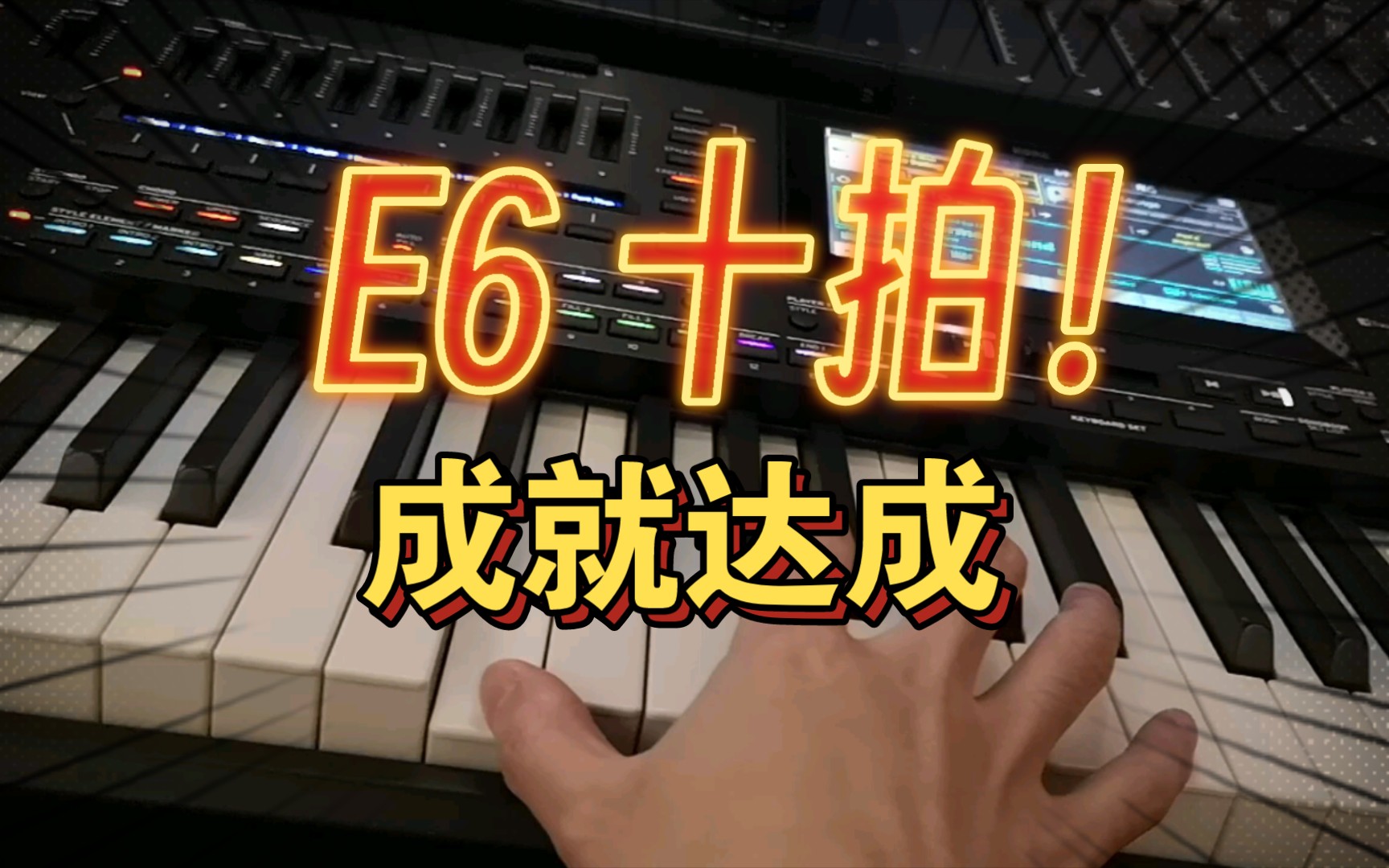 【硬核教学】十拍E6怎么唱？