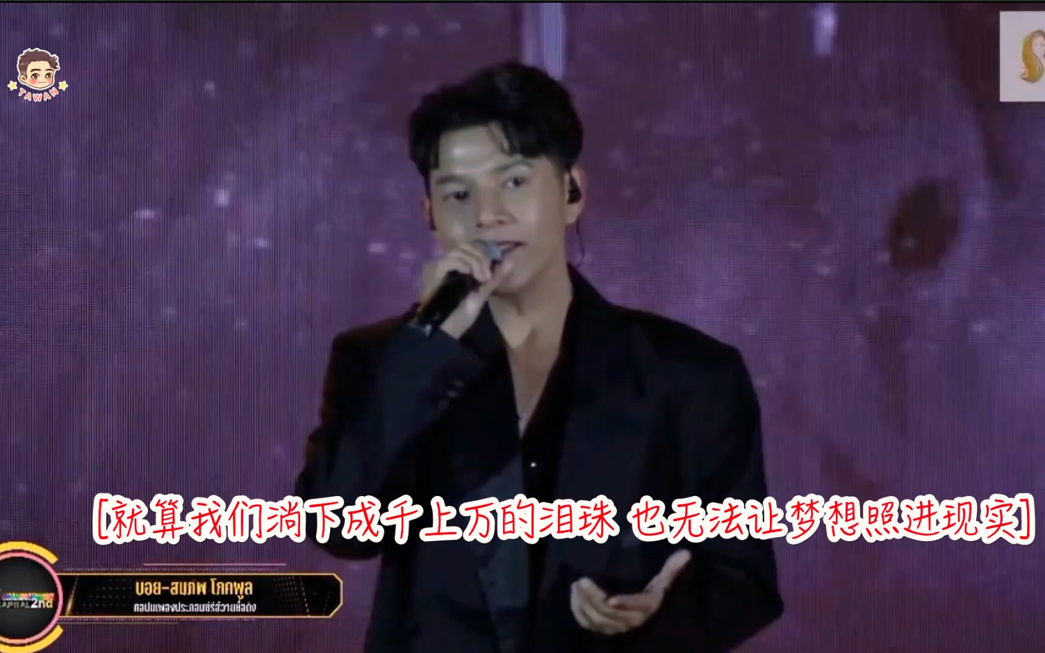 【经典回忆】待到重逢时-《相遇只为分离 相爱只为道别》BOY SOMPOB