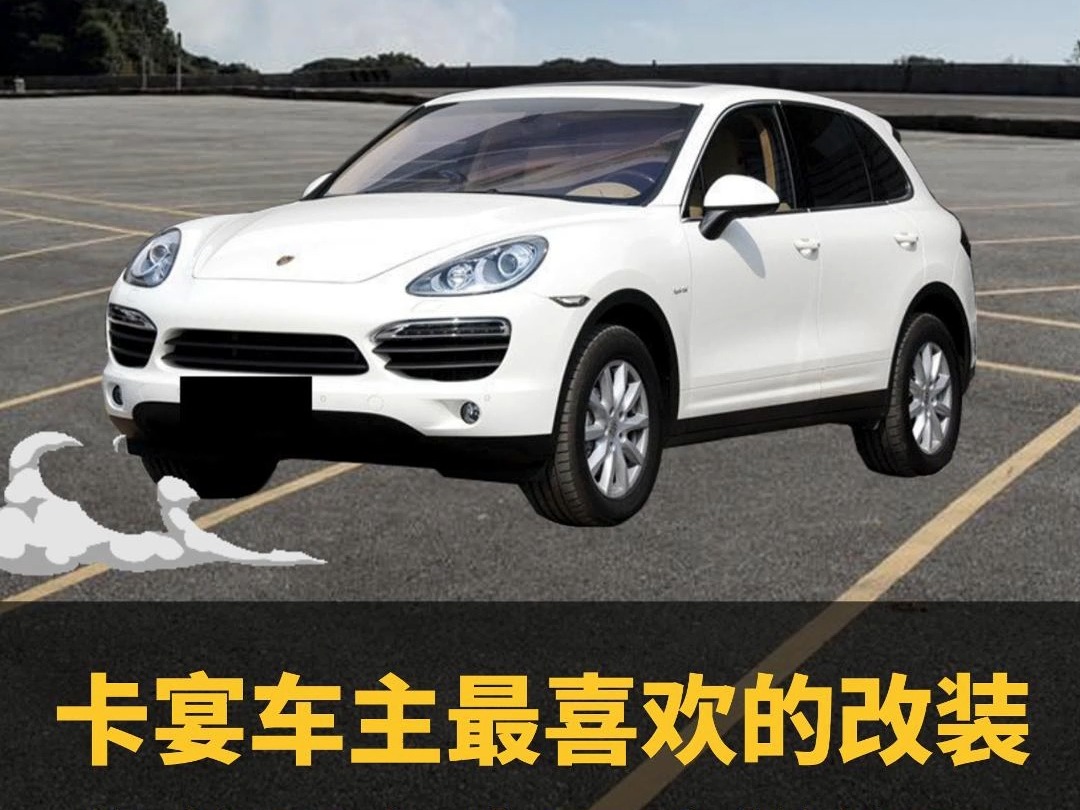 卡宴车主最喜欢的改装