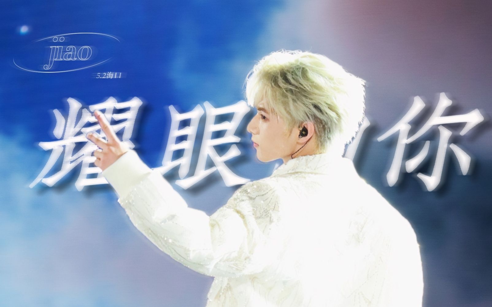 【刘耀文】《耀眼的你》直拍 片段 | 扯一些done