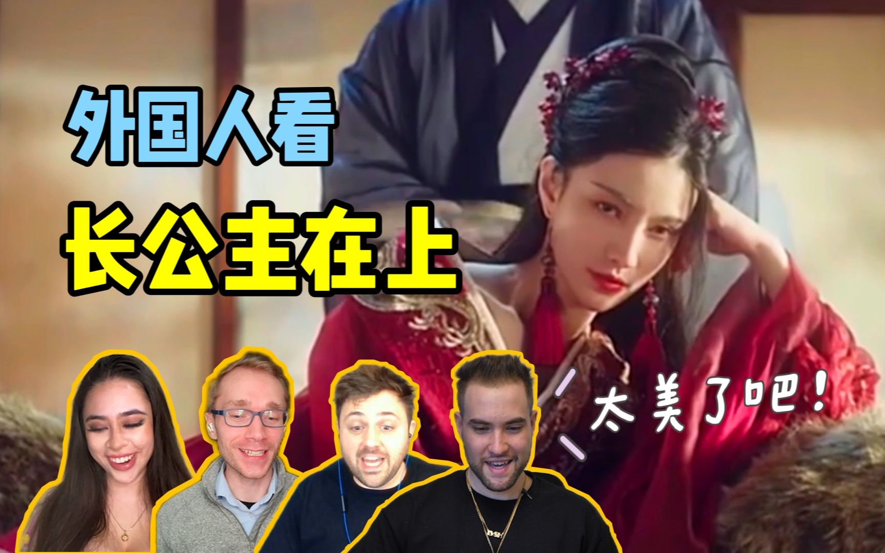 外国人看高颜值古装网剧“长公主在上”被美呆了！直呼看不够！